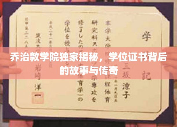 乔治敦学位之谜，探寻证书背后的传奇故事