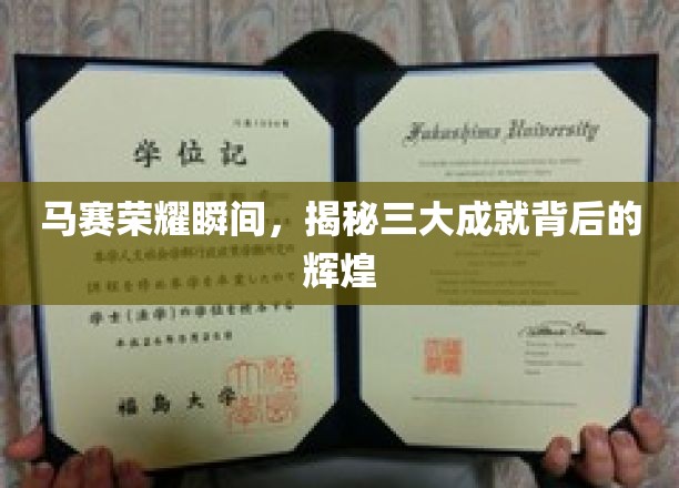 马赛辉煌瞬间，揭秘三大里程碑成就背后的璀璨传奇