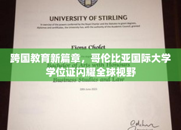 国际学历通行证，哥伦比亚大学学位照亮全球教育新天地