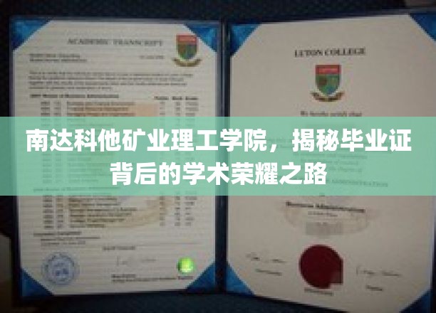 探寻南达科他矿业理工学院，毕业证书背后的卓越学术之旅