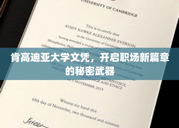 肯高迪亚大学文凭：开启职场新篇章的璀璨钥匙