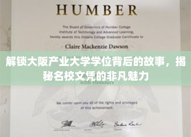 揭开大阪产业大学学位的神秘面纱，探寻名校文凭的独特价值