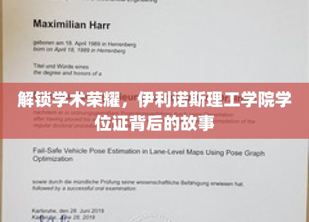 解锁学术荣耀，伊利诺斯理工学院学位证背后的故事