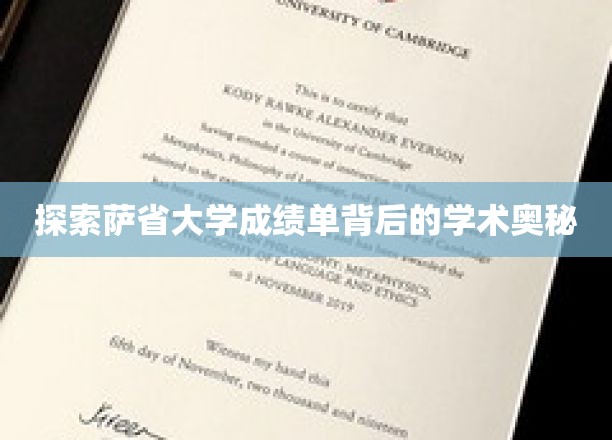 探索萨省大学成绩单背后的学术奥秘