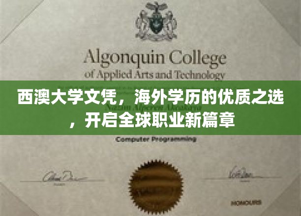 西澳大学文凭，海外留学新贵，助你迈向国际职场巅峰