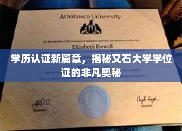 学位证新纪元，又石大学学历认证的神秘魅力一探究竟
