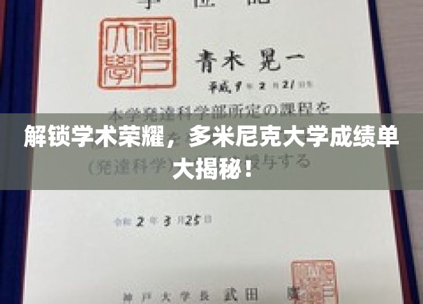 揭开学术巅峰，多米尼克大学成绩单揭秘之旅！