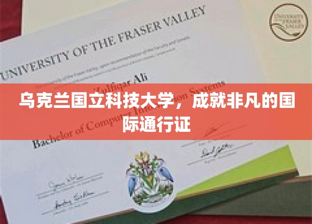 乌克兰国立科技大学，成就非凡的国际通行证