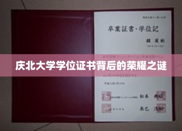 庆北大学学位证书，探寻荣耀背后的神秘面纱