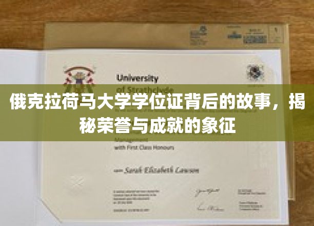 俄克拉荷马大学学位证书背后的故事，揭秘荣誉与成就的象征