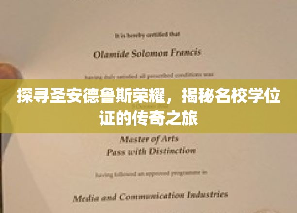 圣安德鲁斯传奇，名校学位证的神秘旅程揭秘