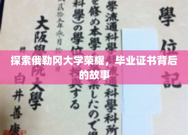 解码俄勒冈大学荣耀，揭秘毕业证书背后的传奇故事