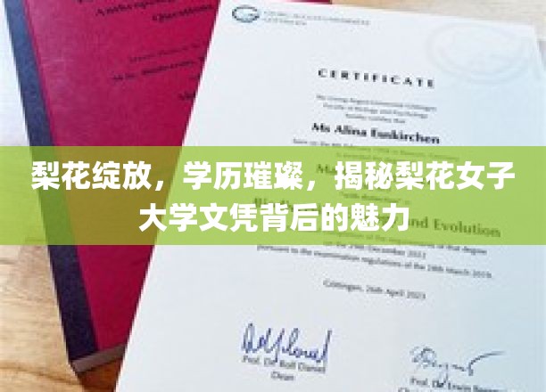 梨花绽放，智慧璀璨，探寻梨花女子大学文凭的独特魅力