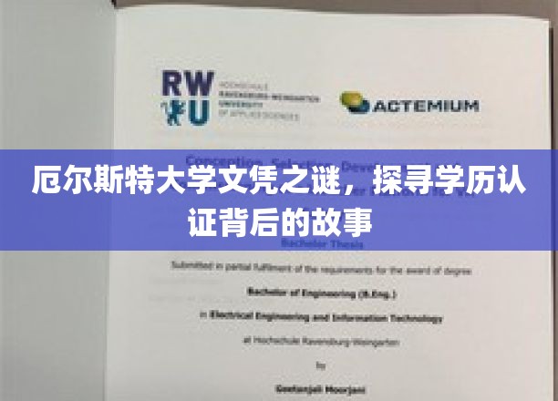 厄尔斯特大学文凭之谜，揭秘学历认证背后的故事