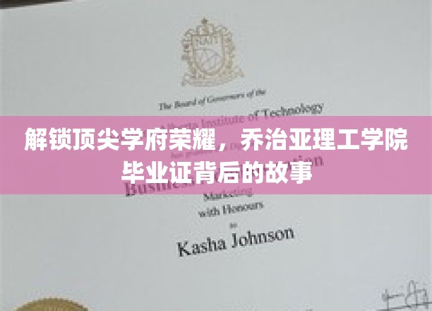 解锁顶尖学府荣耀，乔治亚理工学院毕业证背后的故事