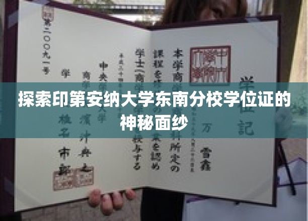 揭开印第安纳大学东南分校学位证的神秘面纱