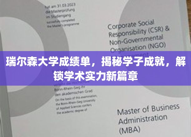 瑞尔森大学新秀榜，学子卓越成就，开启学术新里程