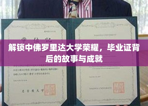揭秘中佛罗里达大学荣耀，毕业证背后的传奇故事与辉煌成就