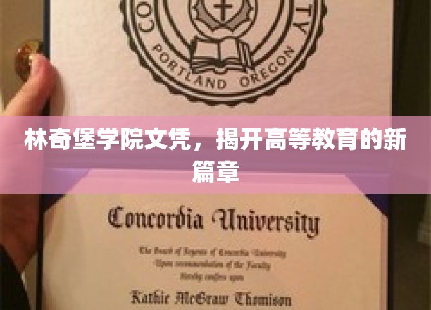 林奇堡学院创新文凭，引领教育变革新潮流