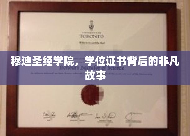 穆迪圣经学院证书背后的传奇之旅