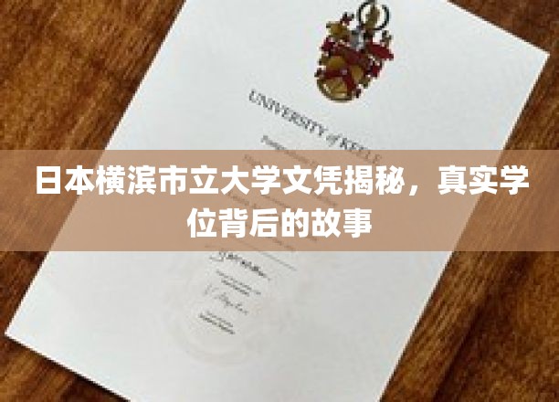横滨大学文凭探秘，揭开真实学位背后的传奇面纱