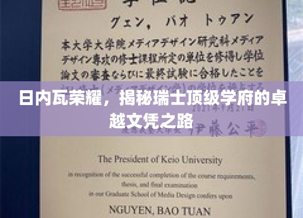 瑞士精英学府探秘，日内瓦荣耀背后的文凭传奇