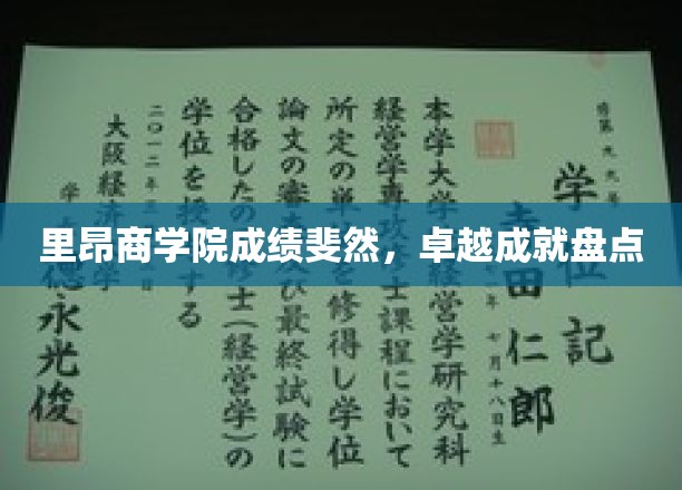里昂商学院荣耀之路，辉煌成就大盘点