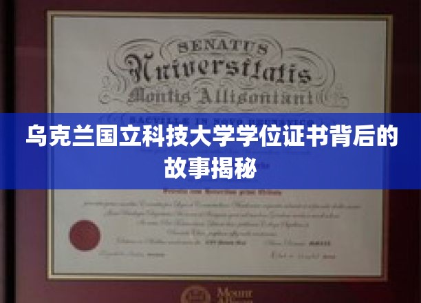 乌克兰国立科技大学学位证书背后的故事揭秘