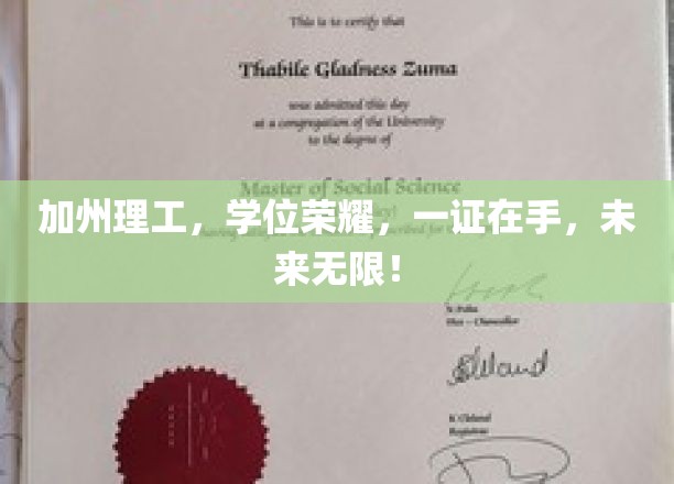 加州理工学子荣耀启航，学位证书见证无限可能！