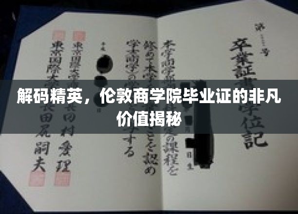 解锁伦敦商学院荣耀，毕业证背后的精英价值大揭秘