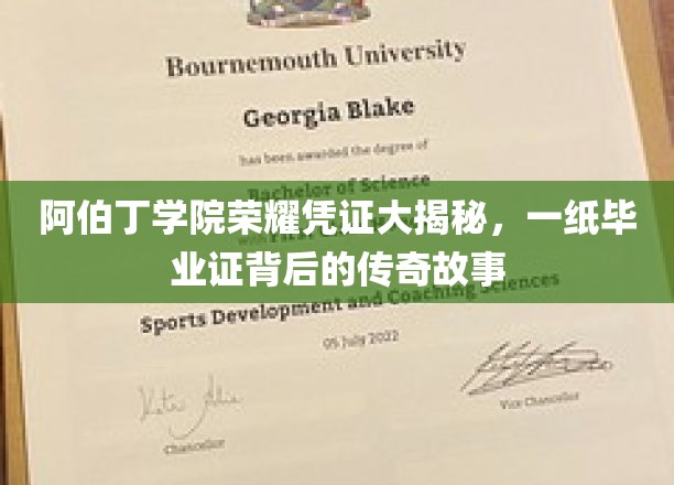 阿伯丁学院荣耀凭证大揭秘，一纸毕业证背后的传奇故事