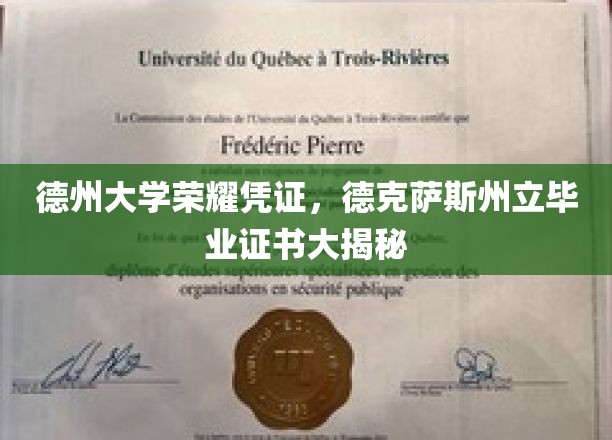 德州大学荣耀见证，揭秘德克萨斯州立毕业证书背后的故事