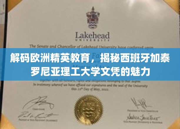 探寻西班牙加泰罗尼亚理工大学，精英教育的欧洲典范与文凭价值