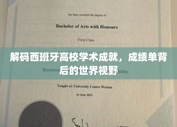 探寻西班牙高校卓越成就，揭秘学术殿堂的国际视野