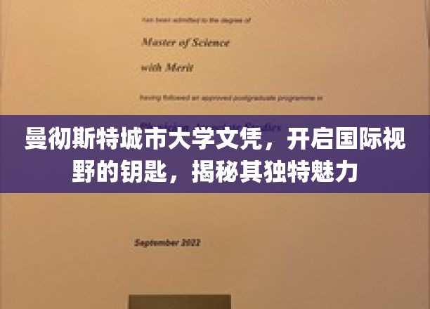 曼彻斯特城市大学文凭，开启国际视野的钥匙，揭秘其独特魅力