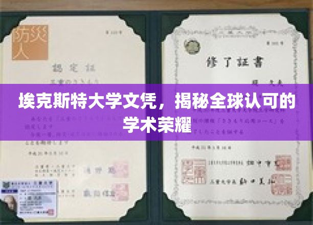 国际通行证，埃克斯特大学文凭背后的全球学术声誉