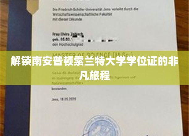 探寻南安普顿索兰特大学学位证的神秘之旅