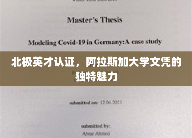 北极英才认证，阿拉斯加大学文凭的独特魅力