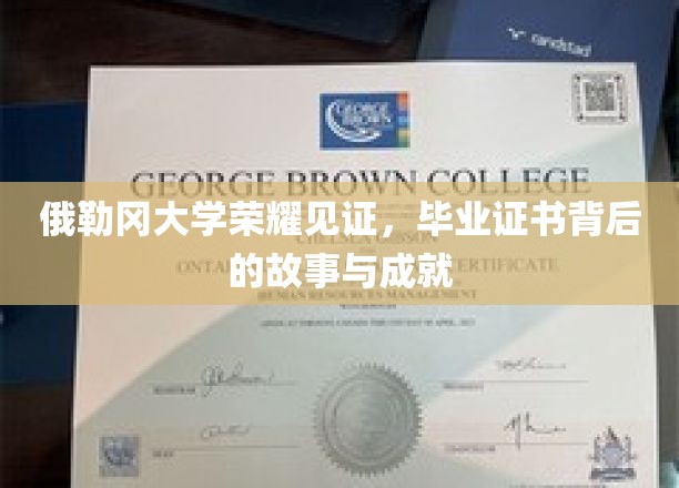 俄勒冈荣耀，探寻毕业证书背后的传奇故事与辉煌成就