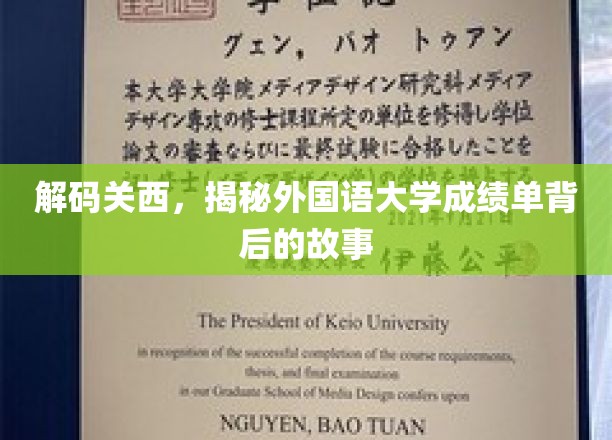 探寻关西外国语大学成绩单背后的多元世界