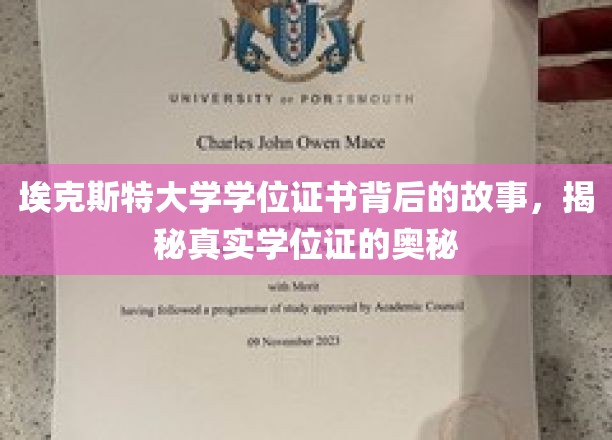 揭开埃克斯特大学学位证书的神秘面纱，探寻真实学位证的传奇故事