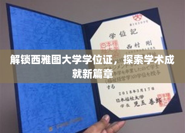 西雅图大学学位证背后的学术传奇，开启新征程的密钥！