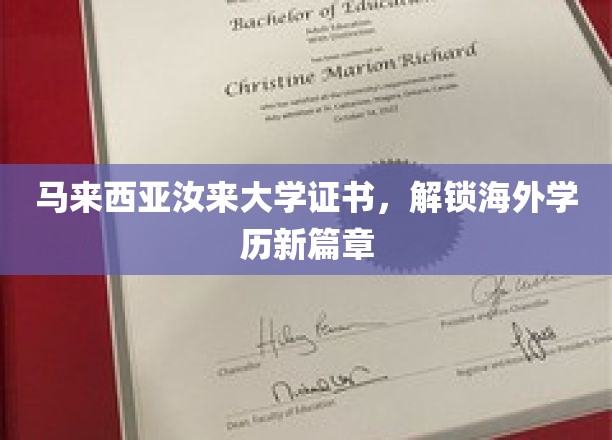 马来西亚汝来大学学历认证，开启国际教育新纪元
