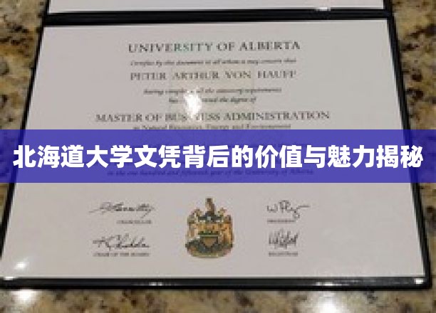 北海道大学文凭背后的价值与魅力揭秘
