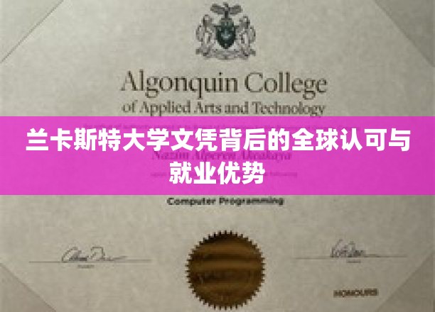 兰卡斯特大学文凭背后的全球认可与就业优势