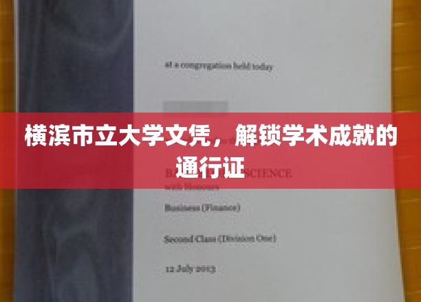 横滨市立大学文凭，开启学术巅峰之旅的钥匙