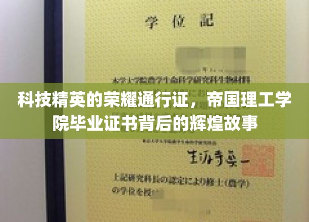 科技精英的荣耀通行证，帝国理工学院毕业证书背后的辉煌故事