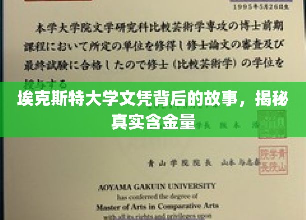埃克斯特大学文凭背后的故事，揭秘其真实含金量