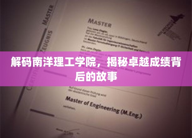 南洋理工学院传奇揭秘，卓越成就背后的秘密力量