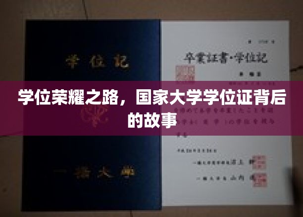 探寻荣耀背后，国家大学学位证的传奇历程